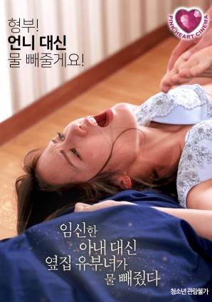 懷孕的妻子不在，鄰居的已婚女人幫忙放了水
