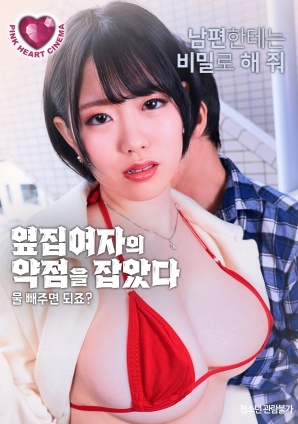 抓住了隔壁女人的把柄：幫我放水就行，對(duì)吧？
