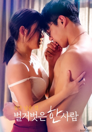 最終剩下的，是一個赤裸裸的人