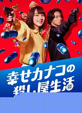 幸福加奈子的快樂(lè)殺手生活