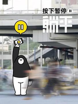 按下暫停，躺平
