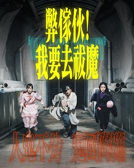 弊家伙！我要去祓魔