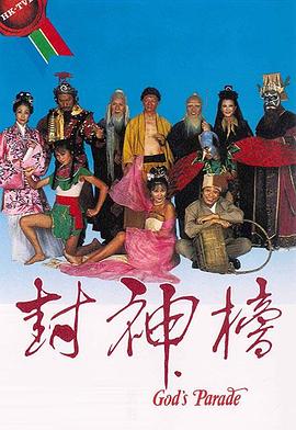 封神榜粵語
