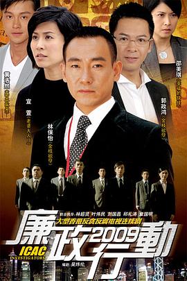 廉政行動(dòng)2009粵語