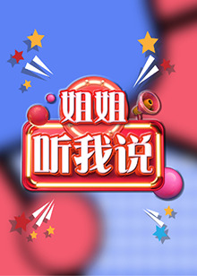 姐姐，聽我說