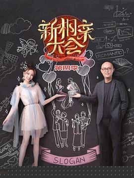 新相親大會第四季
