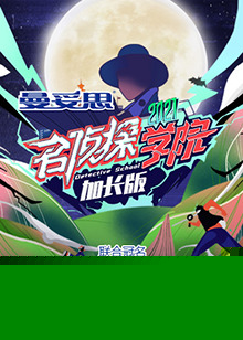 名偵探學院5 加長版