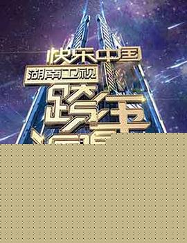 2006-2007 湖南衛(wèi)視快樂(lè)中國(guó)跨年演唱會(huì)