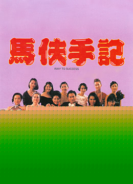 馬夫手記