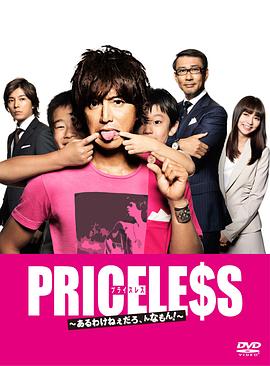 PRICELESS：有才怪，這樣的東西！