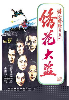 陸小鳳傳奇之繡花大盜1978國語
