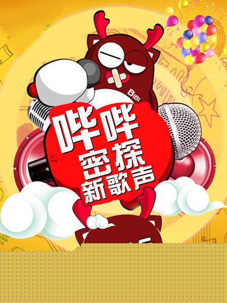 嗶嗶密探新歌聲