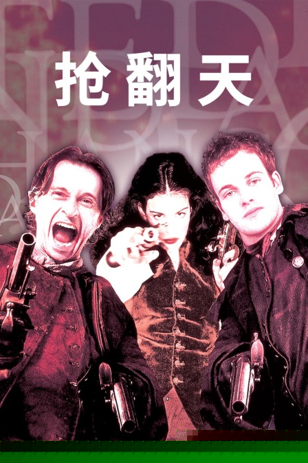 搶翻天