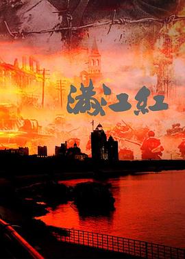 滿江紅：抗戰(zhàn)珍稀影像全紀(jì)錄
