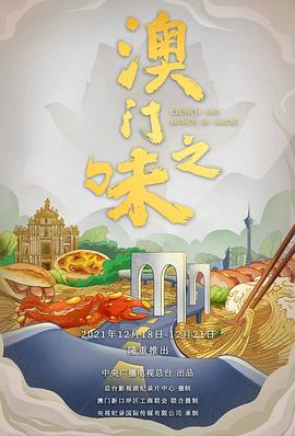 澳門(mén)之味