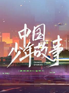 中國少年故事