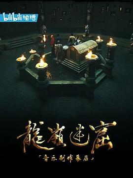 龍嶺迷窟音樂制作幕后