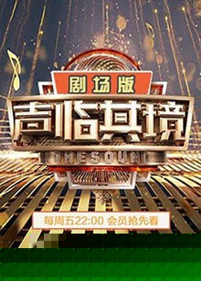 聲臨其境2 劇場版