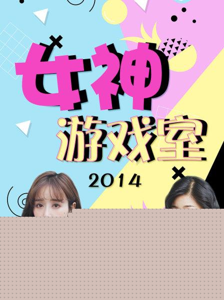 女神游戲室