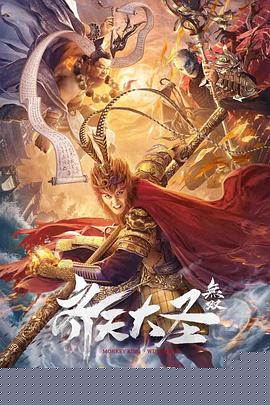 齊天大圣·無雙