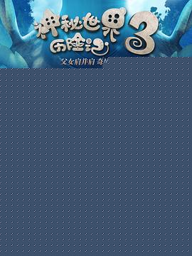 神秘世界歷險(xiǎn)記3