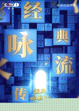 經(jīng)典詠流傳第二季