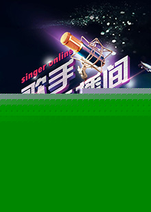 我是歌手4之歌手直播間