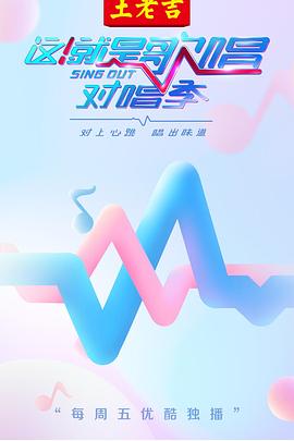 這！就是歌唱·對唱季