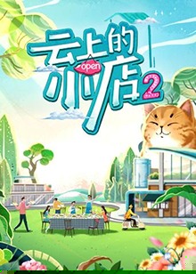 云上的小店第二季