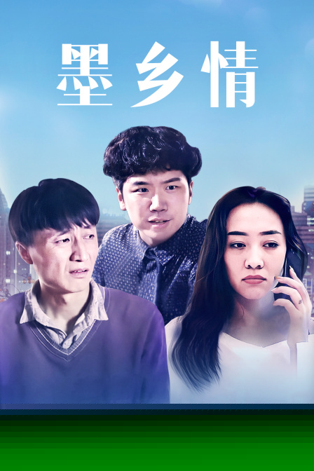 墨鄉(xiāng)情