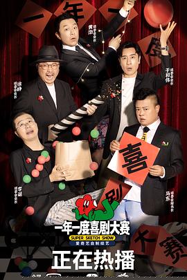 一年一度喜劇大賽