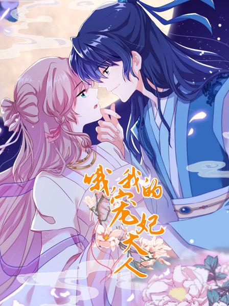 哦，我的寵妃大人2019