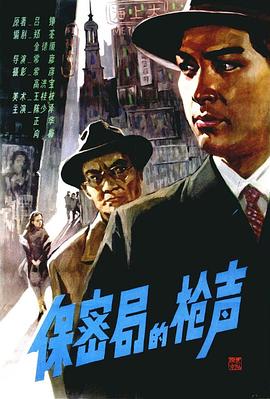 保密局的槍聲1979