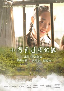 小河親過我的臉