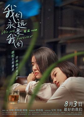 我們永遠(yuǎn)是我們