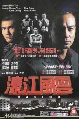 濠江風(fēng)云粵語