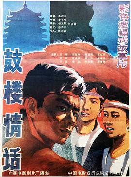 鼓樓情話