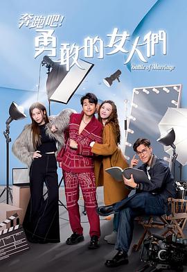 奔跑吧！勇敢的女人們
