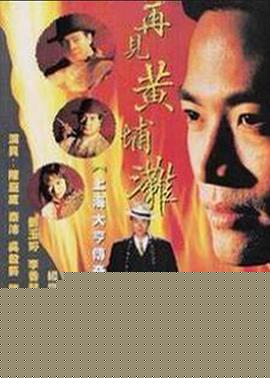再見黃埔灘2國語
