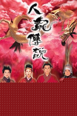 人龍傳說(shuō)國(guó)語(yǔ)