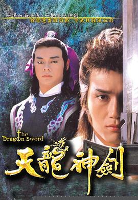 天龍神劍國語