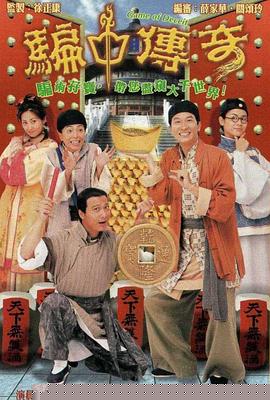 騙中傳奇國語