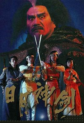 日月神劍國(guó)語(yǔ)