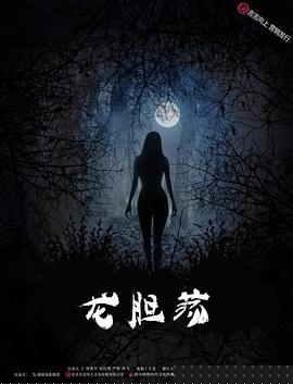 龍膽蕩
