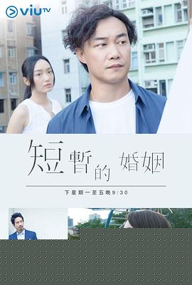 短暫的婚姻粵語(yǔ)