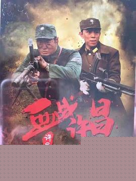血戰(zhàn)許昌