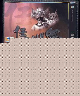 富貴榮華第一家