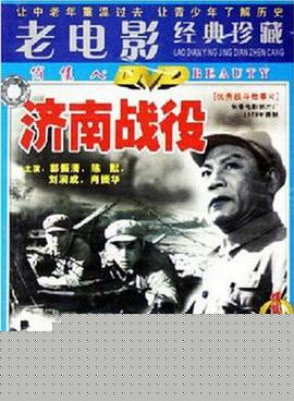 濟(jì)南戰(zhàn)役