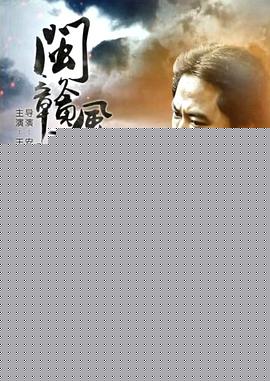 閩贛風(fēng)云