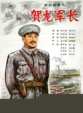 賀龍軍長